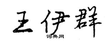 曾慶福王伊群行書個性簽名怎么寫