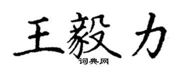 丁謙王毅力楷書個性簽名怎么寫