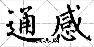 翁闓運通感楷書怎么寫