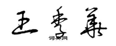 曾慶福王季華草書個性簽名怎么寫