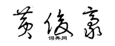 曾慶福黃俊豪草書個性簽名怎么寫