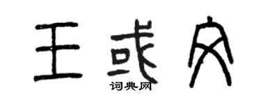 曾慶福王或文篆書個性簽名怎么寫
