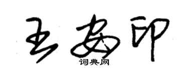 朱錫榮王安印草書個性簽名怎么寫