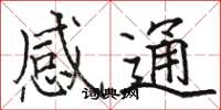 駱恆光感通楷書怎么寫