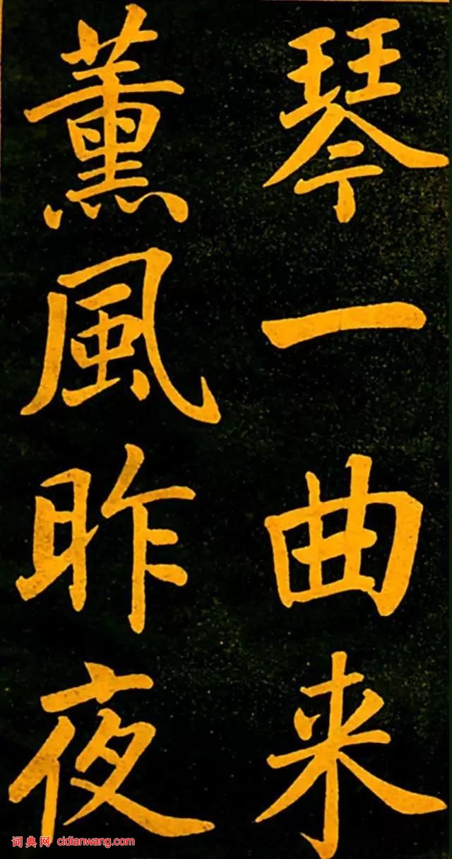 趙孟頫楷書《四時讀書樂》