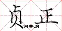 龐中華貞正楷書怎么寫