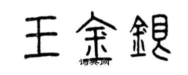 曾慶福王金銀篆書個性簽名怎么寫
