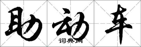 胡問遂助動車行書怎么寫