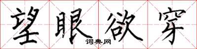 何伯昌望眼欲穿楷書怎么寫