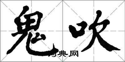 翁闓運鬼吹楷書怎么寫