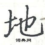 駱恆光寫的硬筆楷書地