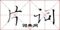 黃華生片詞楷書怎么寫