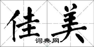 翁闓運佳美楷書怎么寫