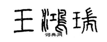 曾慶福王鴻瑞篆書個性簽名怎么寫
