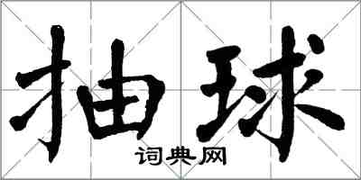 翁闓運抽球楷書怎么寫