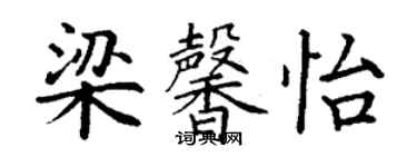 丁謙梁馨怡楷書個性簽名怎么寫