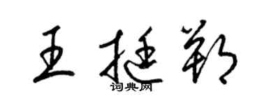 梁錦英王挺朔草書個性簽名怎么寫