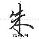 田英章寫的硬筆行書朱