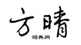 曾慶福方晴行書個性簽名怎么寫