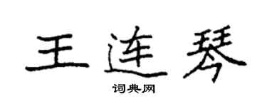 袁強王連琴楷書個性簽名怎么寫