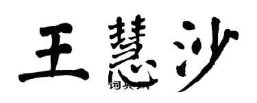 翁闓運王慧沙楷書個性簽名怎么寫