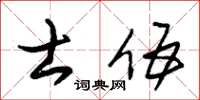 朱錫榮士伍草書怎么寫