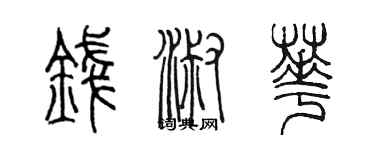 陳墨錢淑華篆書個性簽名怎么寫