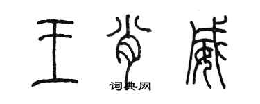 陳墨王肖威篆書個性簽名怎么寫