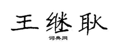 袁強王繼耿楷書個性簽名怎么寫