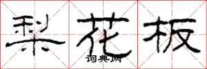 柯春海梨花板隸書怎么寫