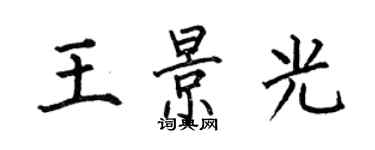 何伯昌王景光楷書個性簽名怎么寫