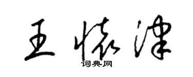 梁錦英王懷津草書個性簽名怎么寫