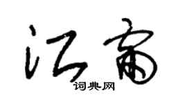 朱錫榮江雷草書個性簽名怎么寫