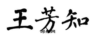 翁闓運王芳知楷書個性簽名怎么寫