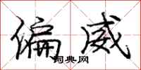龐中華偏威行書怎么寫