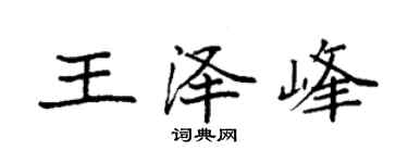 袁強王澤峰楷書個性簽名怎么寫