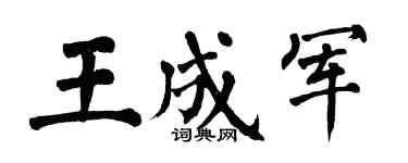 翁闓運王成軍楷書個性簽名怎么寫