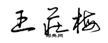 曾慶福王莊梅草書個性簽名怎么寫