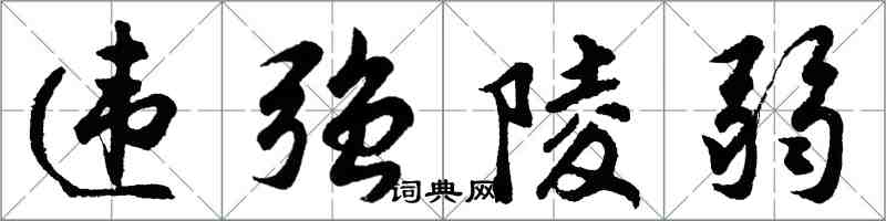 胡問遂違強陵弱行書怎么寫