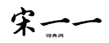 胡問遂宋一一行書個性簽名怎么寫