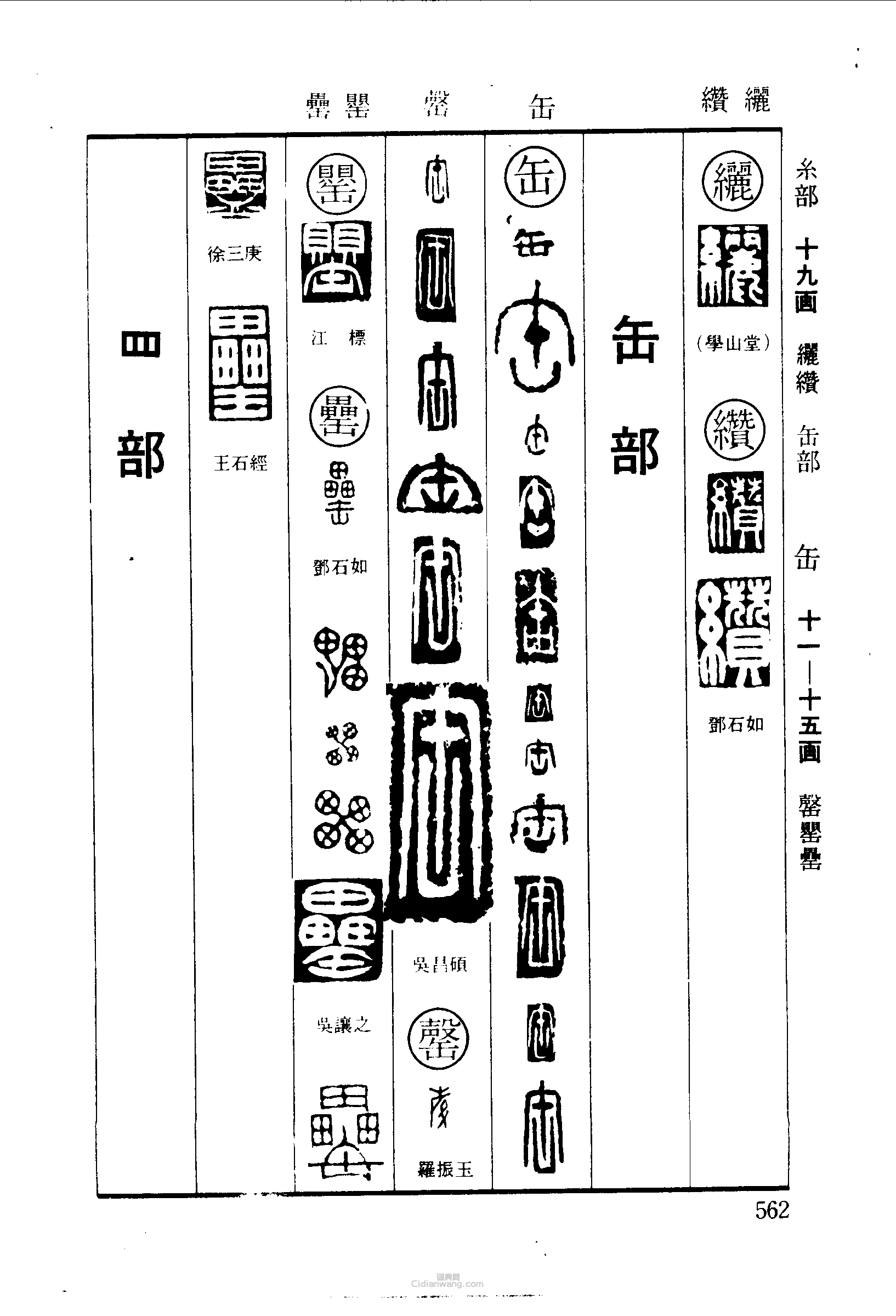篆刻字典的篆刻印章纚纘罐罄罌罍