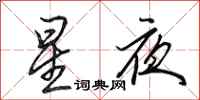 田英章星夜行書怎么寫