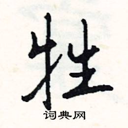 廚的成語_帶廚字的成語_廚的成語有哪些