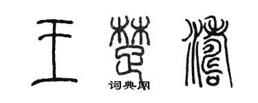 陳墨王楚濤篆書個性簽名怎么寫