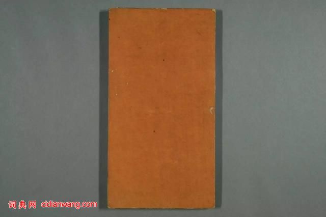 趙孟頫真書間架結構九十二法