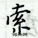 周炳元寫的硬筆楷書索