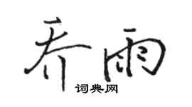 駱恆光喬雨行書個性簽名怎么寫