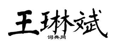 翁闓運王琳斌楷書個性簽名怎么寫