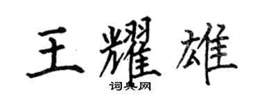 何伯昌王耀雄楷書個性簽名怎么寫