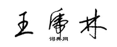 梁錦英王虎林草書個性簽名怎么寫
